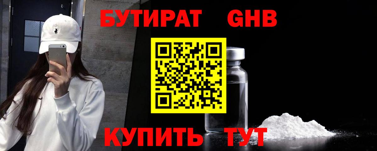 БУТИРАТ GHB  Вход с VPN  Воронеж 