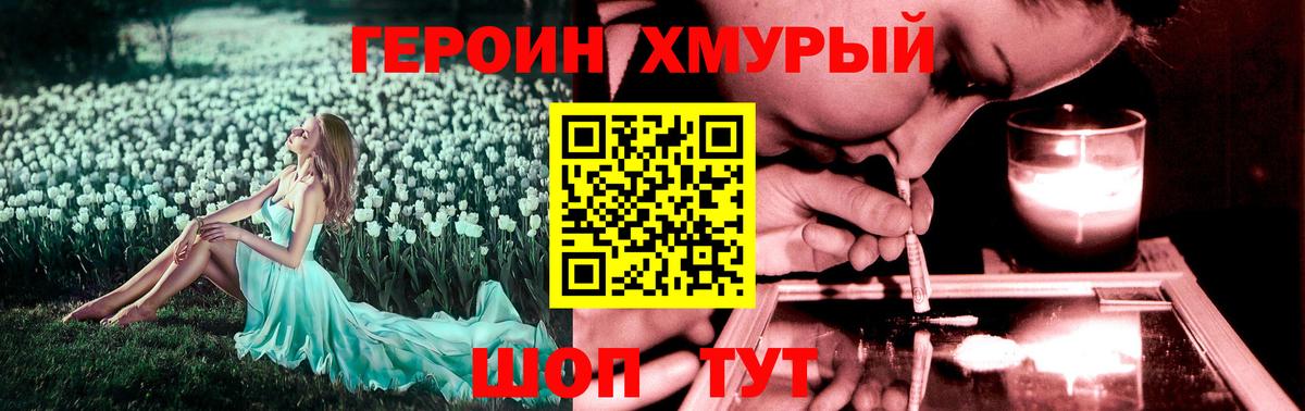 Героин хмурый Воронеж